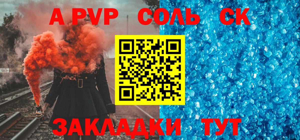 Альфа ПВП СК  A-PVP Соль  Вышний Волочёк  Alpha PVP  Вход с VPN 