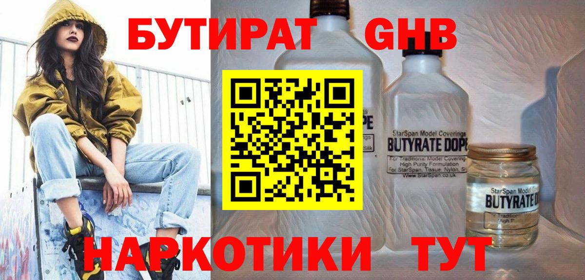 Бутират бутандиол  Вход с VPN  Вышний Волочёк 