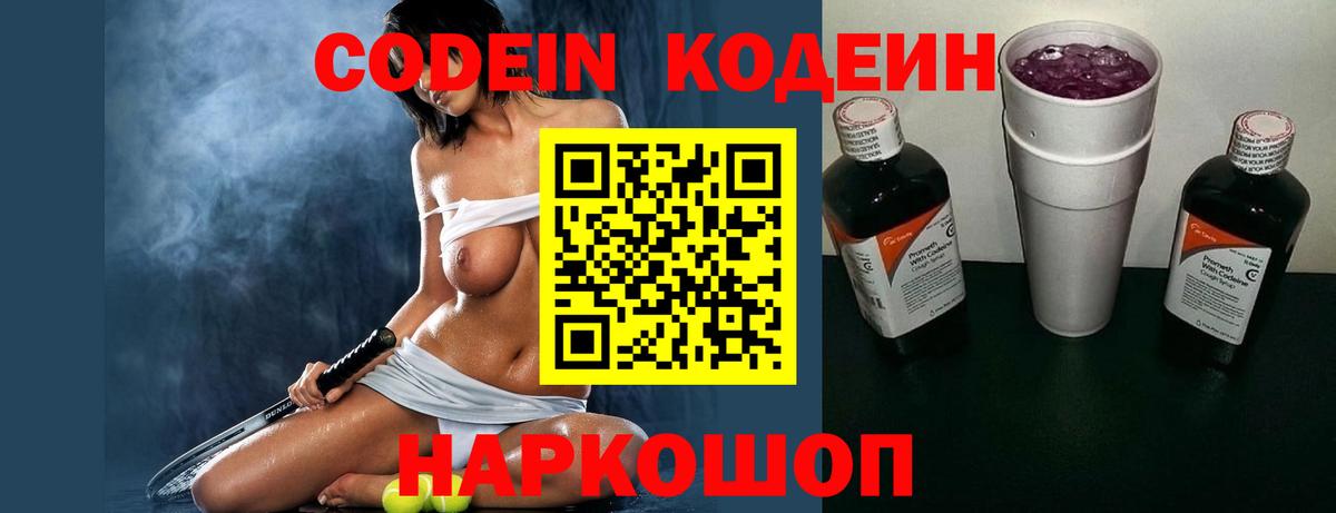 Вышний Волочёк  Кодеиновый сироп Lean Purple Drank  Вход с VPN 